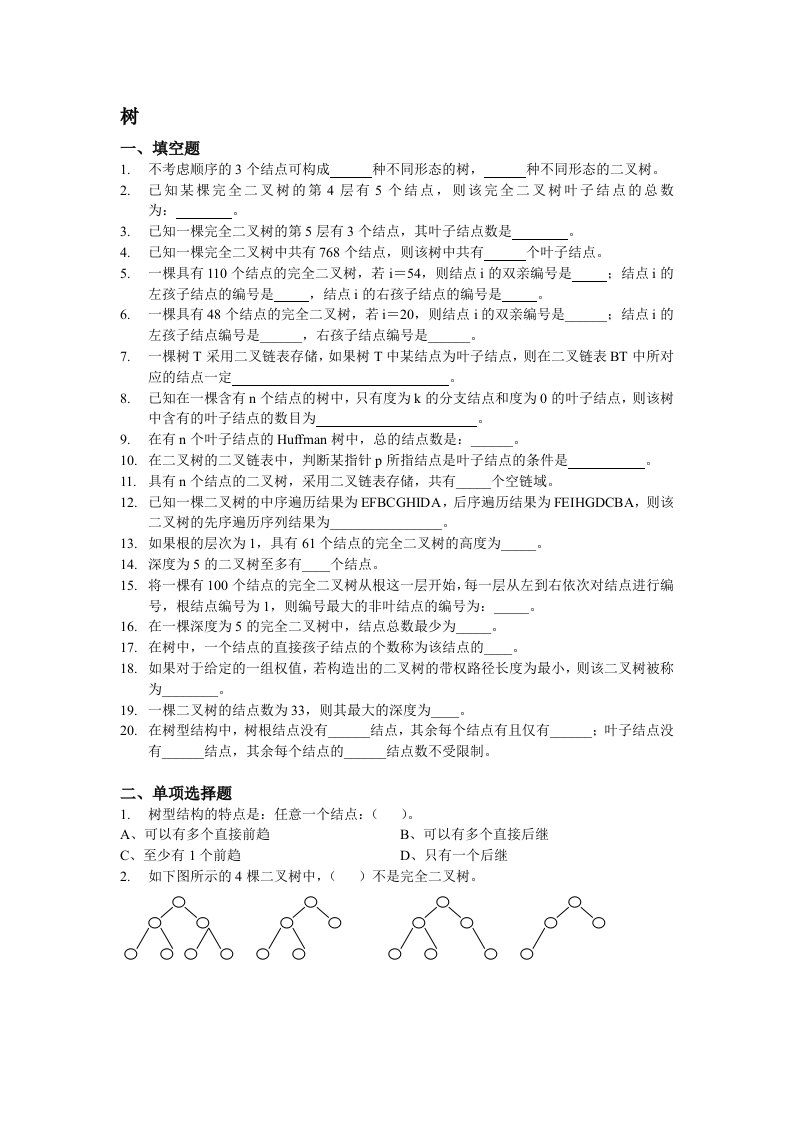 非线性数据结构习题集