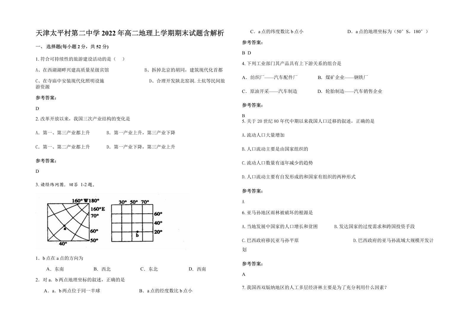 天津太平村第二中学2022年高二地理上学期期末试题含解析