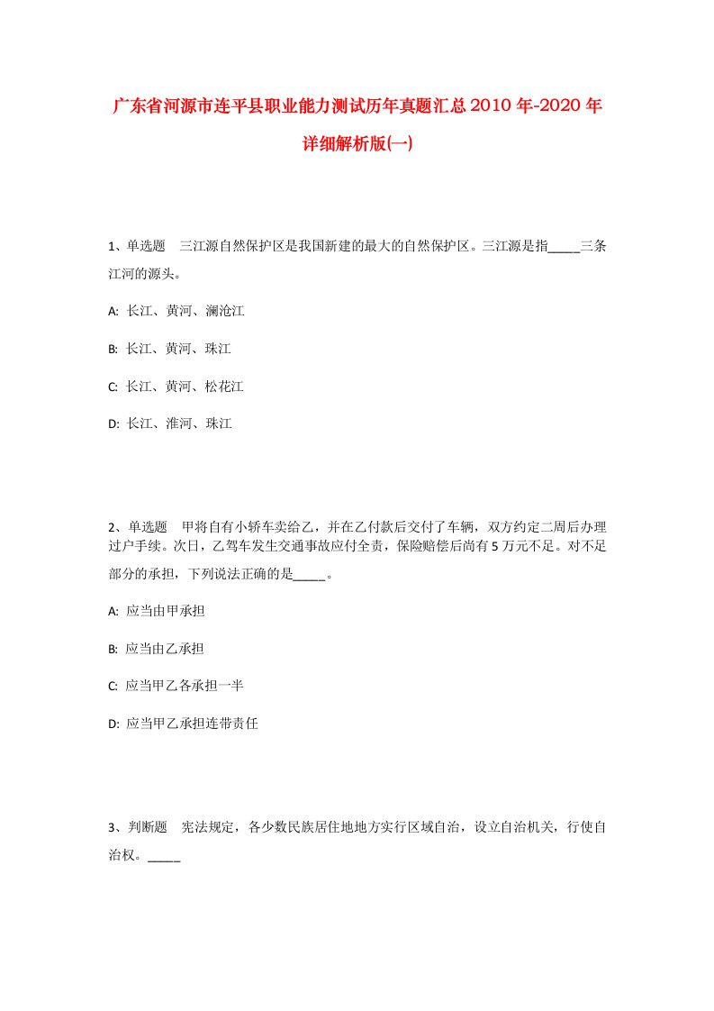 广东省河源市连平县职业能力测试历年真题汇总2010年-2020年详细解析版一_1