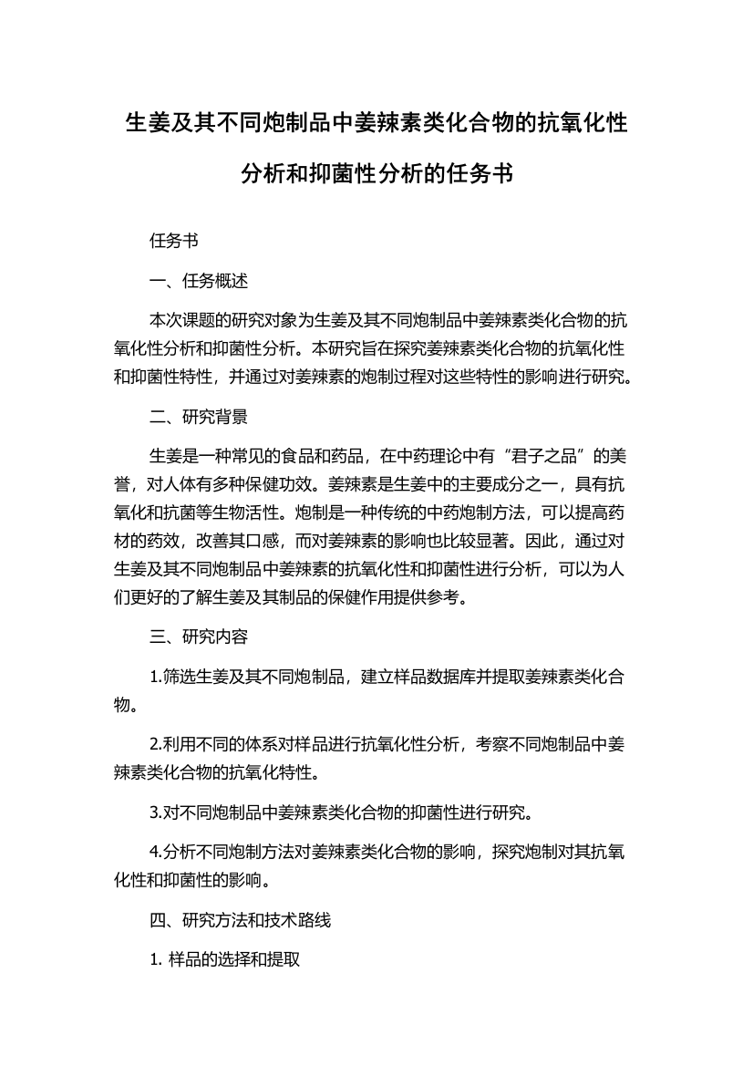 生姜及其不同炮制品中姜辣素类化合物的抗氧化性分析和抑菌性分析的任务书