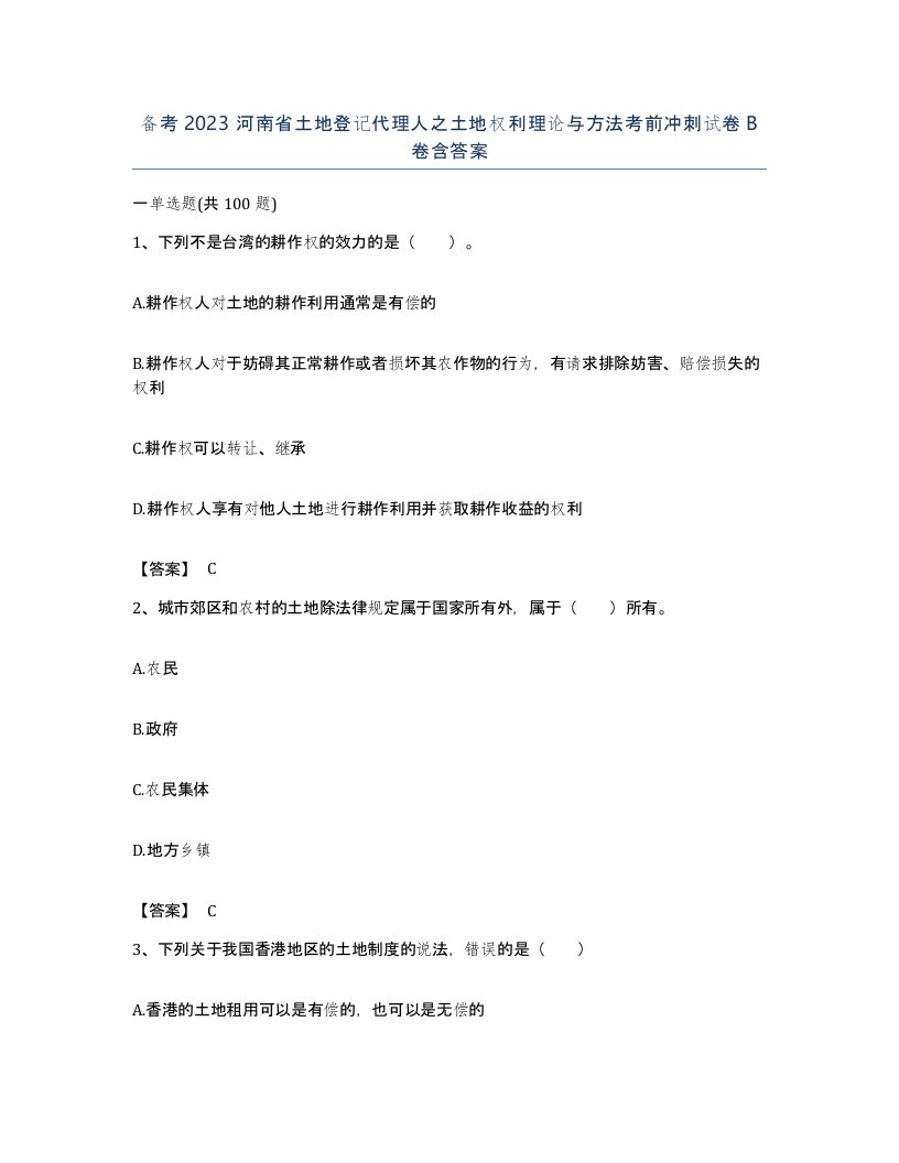 备考2023河南省土地登记代理人之土地权利理论与方法考前冲刺试卷B卷含答案