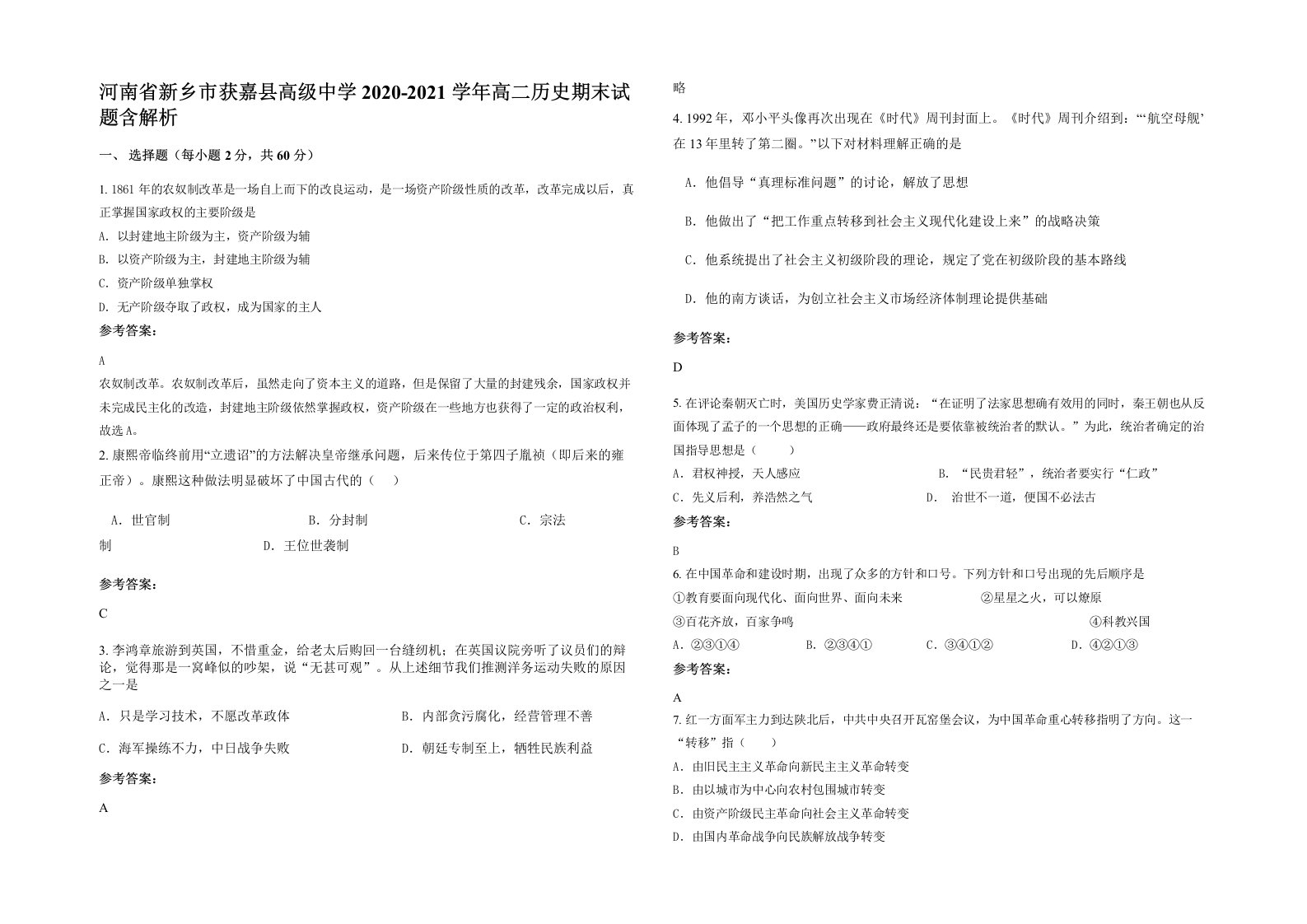 河南省新乡市获嘉县高级中学2020-2021学年高二历史期末试题含解析