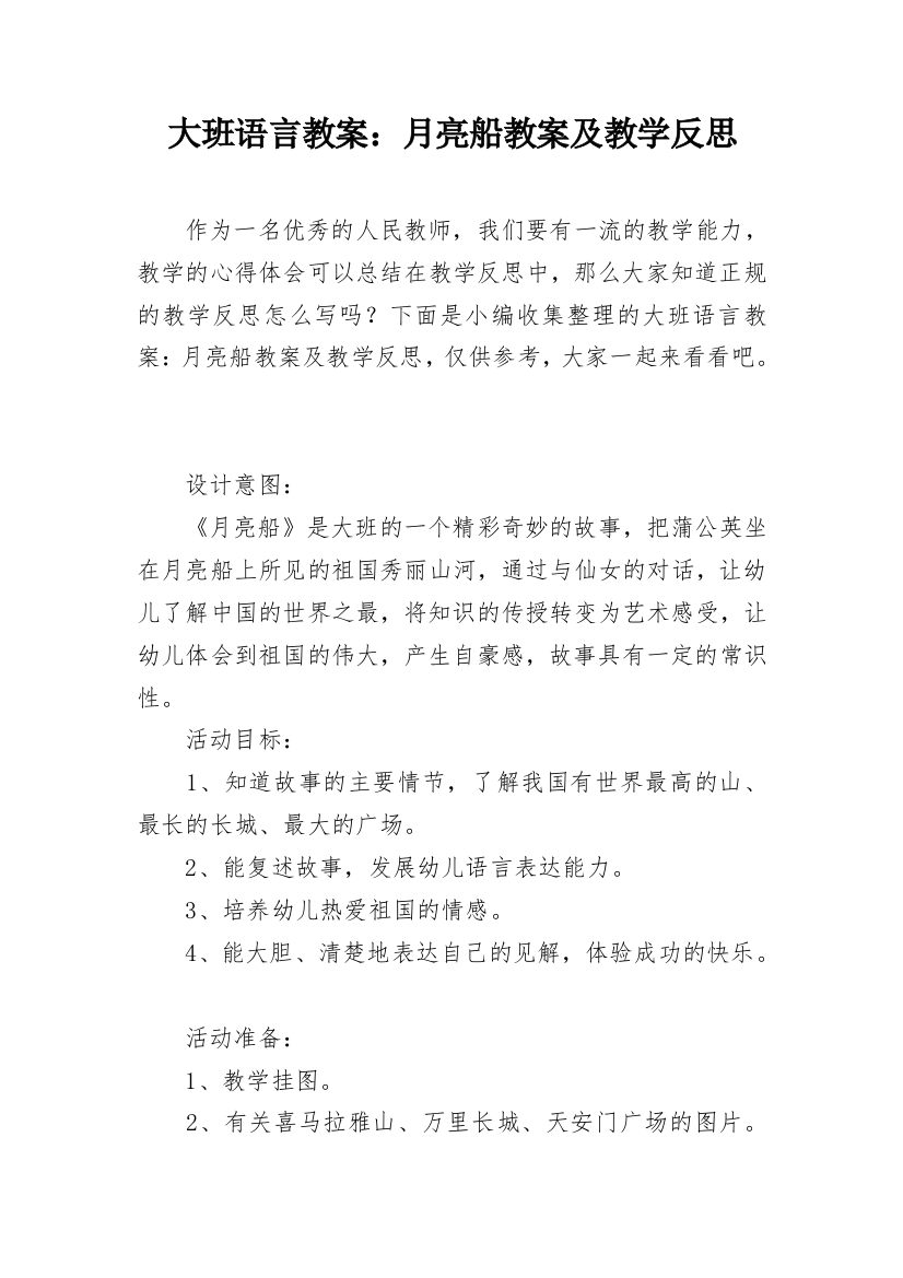 大班语言教案：月亮船教案及教学反思