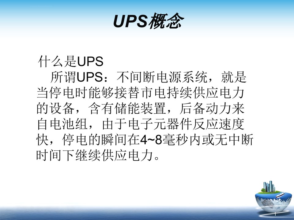 UPS电源培训资料ppt课件