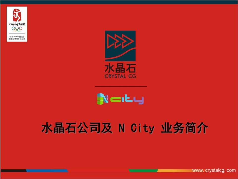 水晶石Ncity演示