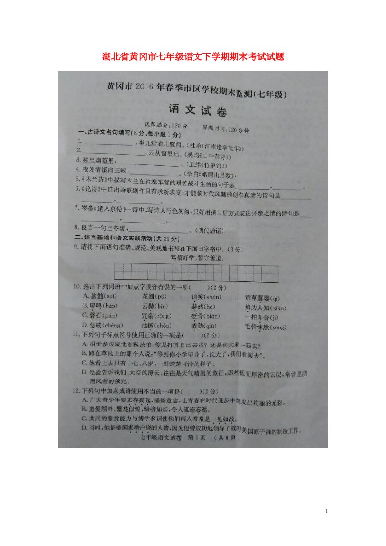 湖北省黄冈市七级语文下学期期末考试试题（扫描版，无答案）