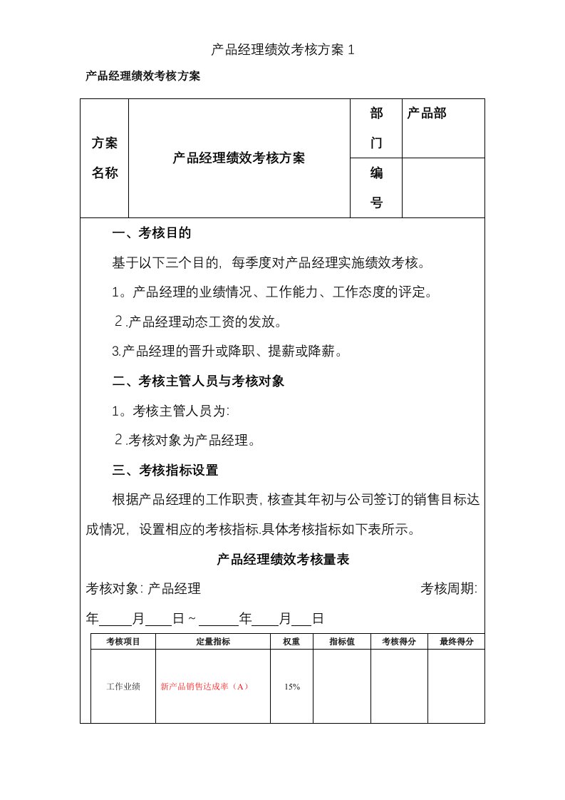 产品经理绩效考核方案1