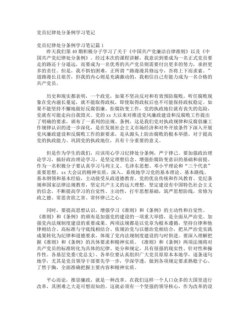 党员纪律处分条例学习笔记