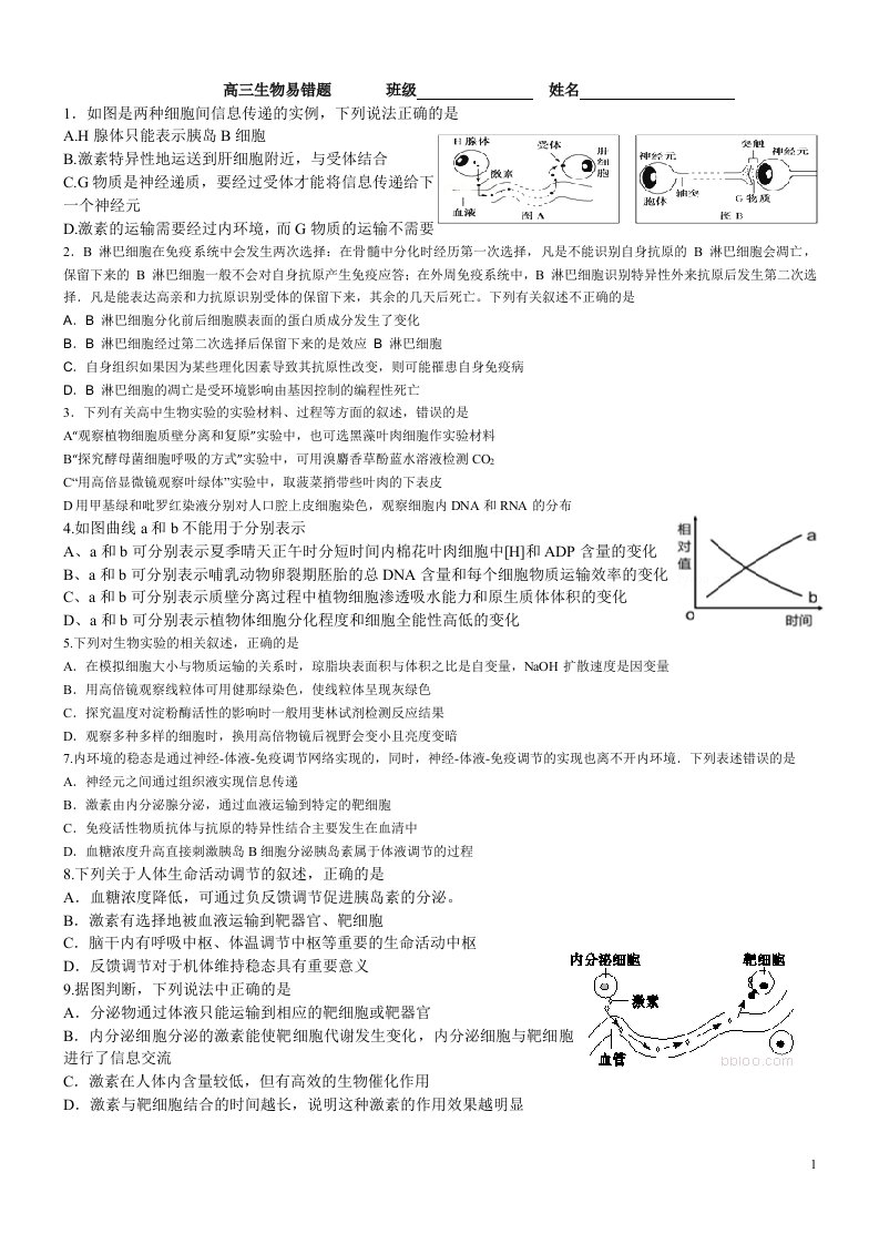 高三生物易错题解析版资料