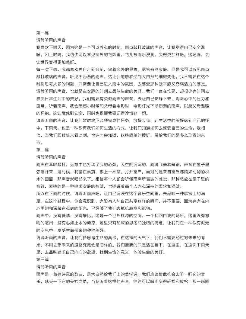 请聆听雨的声音作文范文三篇