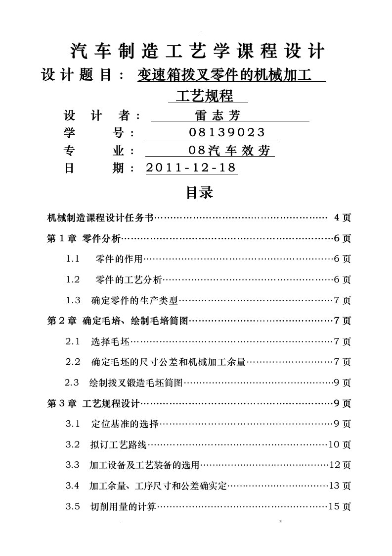 机械制造技术课程设计报告及说明书-变速箱拨叉零件机械加工工艺设计规程钻孔攻丝夹具设计