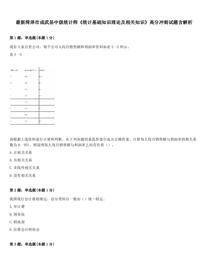 最新菏泽市成武县中级统计师《统计基础知识理论及相关知识》高分冲刺试题含解析