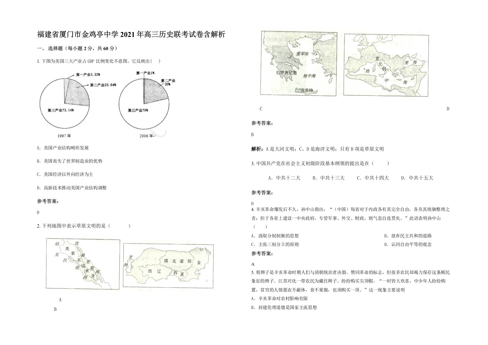 福建省厦门市金鸡亭中学2021年高三历史联考试卷含解析