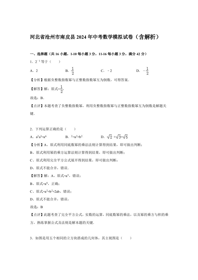 河北省沧州市南皮县2024年中考数学模拟试卷含答案解析