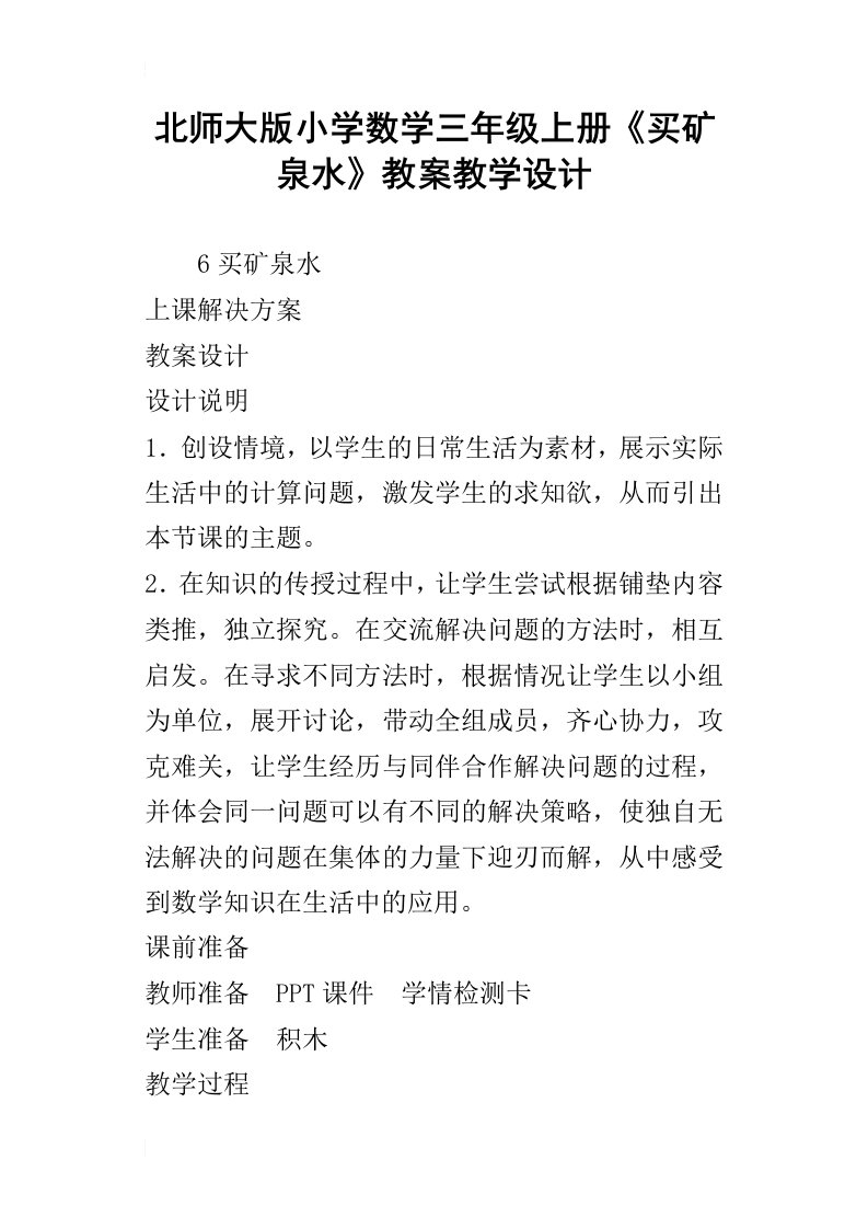 北师大版小学数学三年级上册买矿泉水教案教学设计