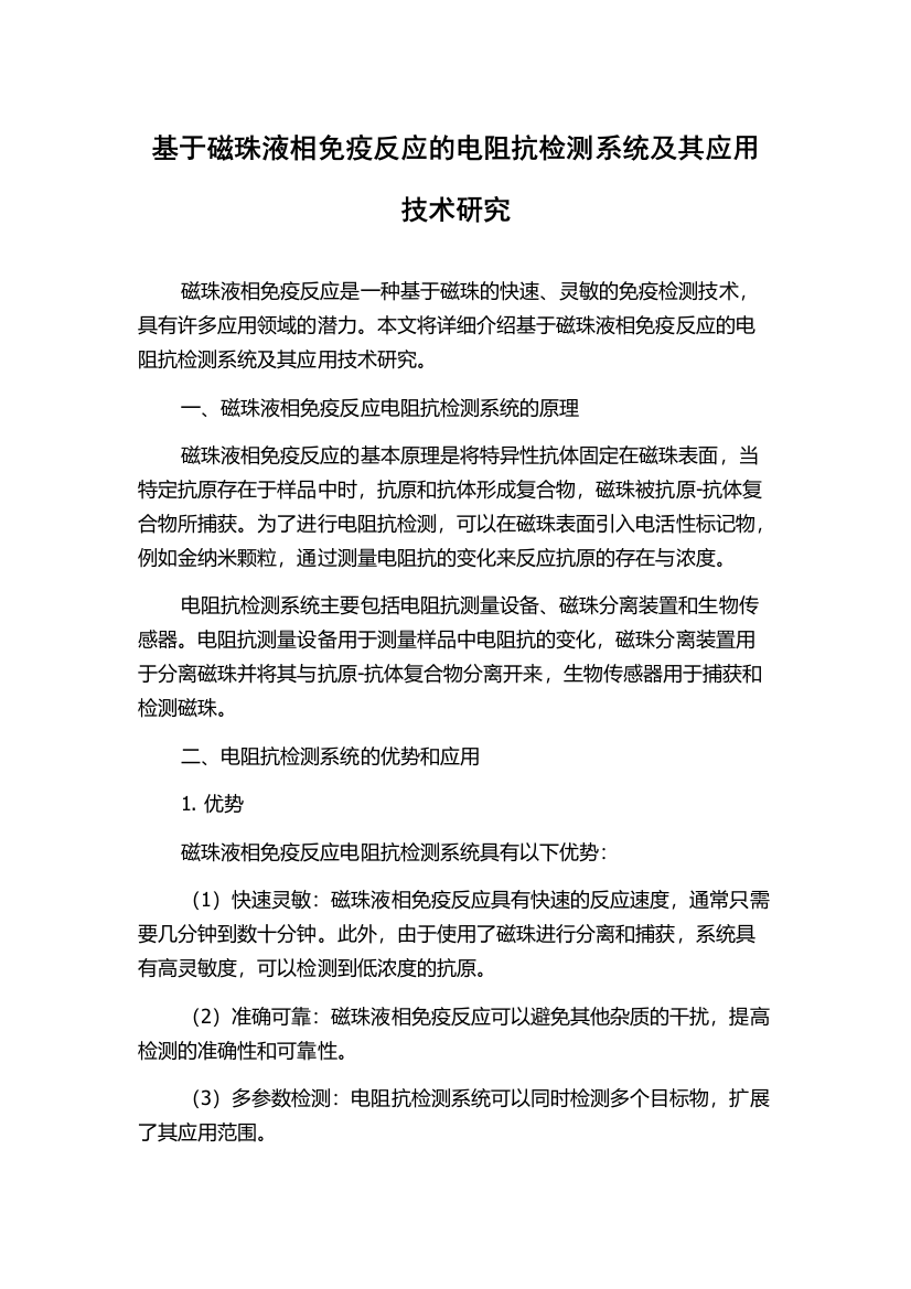 基于磁珠液相免疫反应的电阻抗检测系统及其应用技术研究