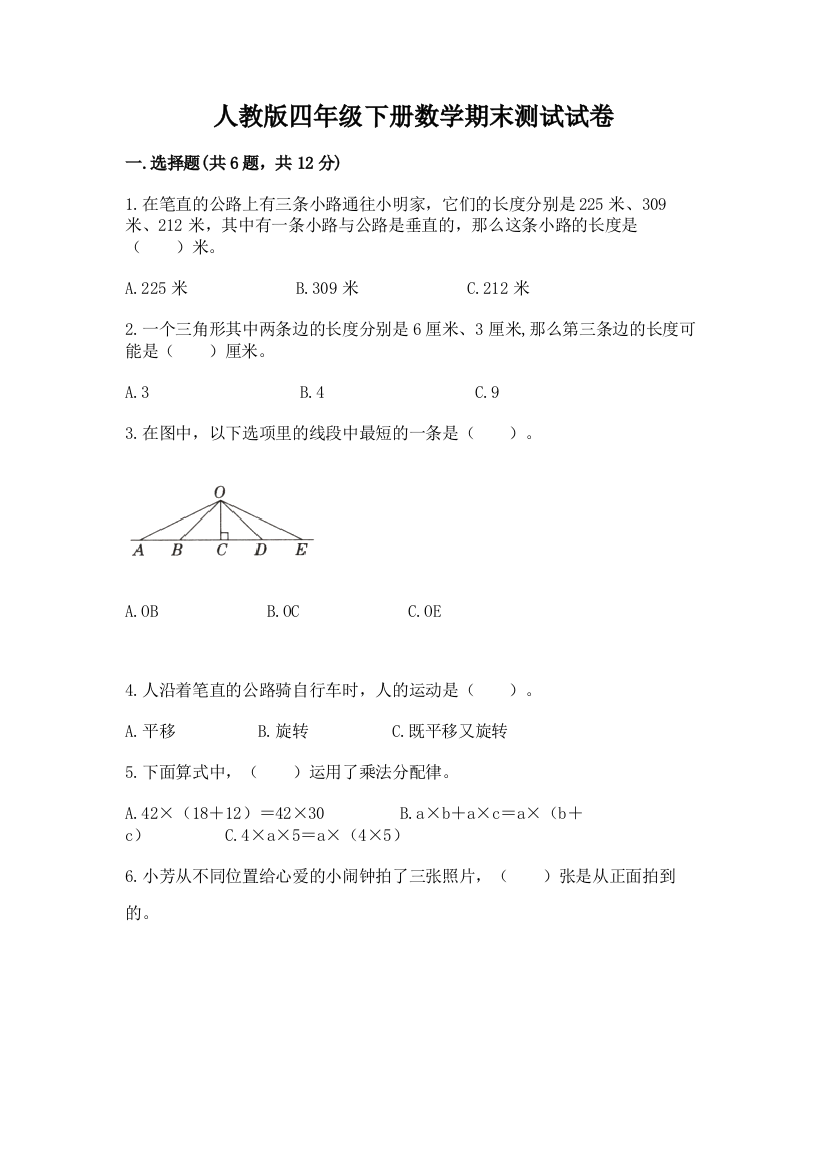 人教版四年级下册数学期末测试试卷及参考答案（夺分金卷）