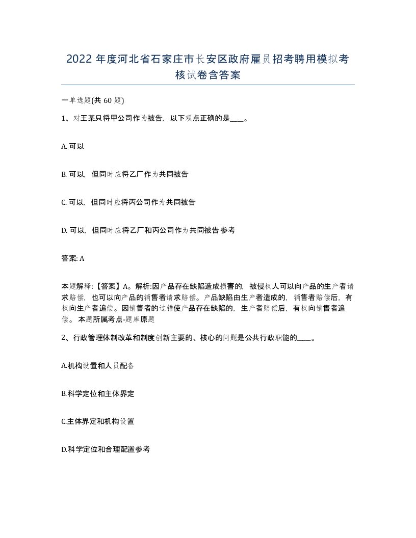 2022年度河北省石家庄市长安区政府雇员招考聘用模拟考核试卷含答案