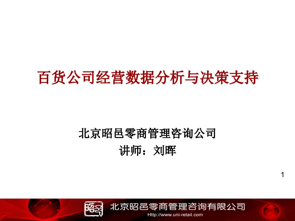 百货公司经营数据分析与决策支持