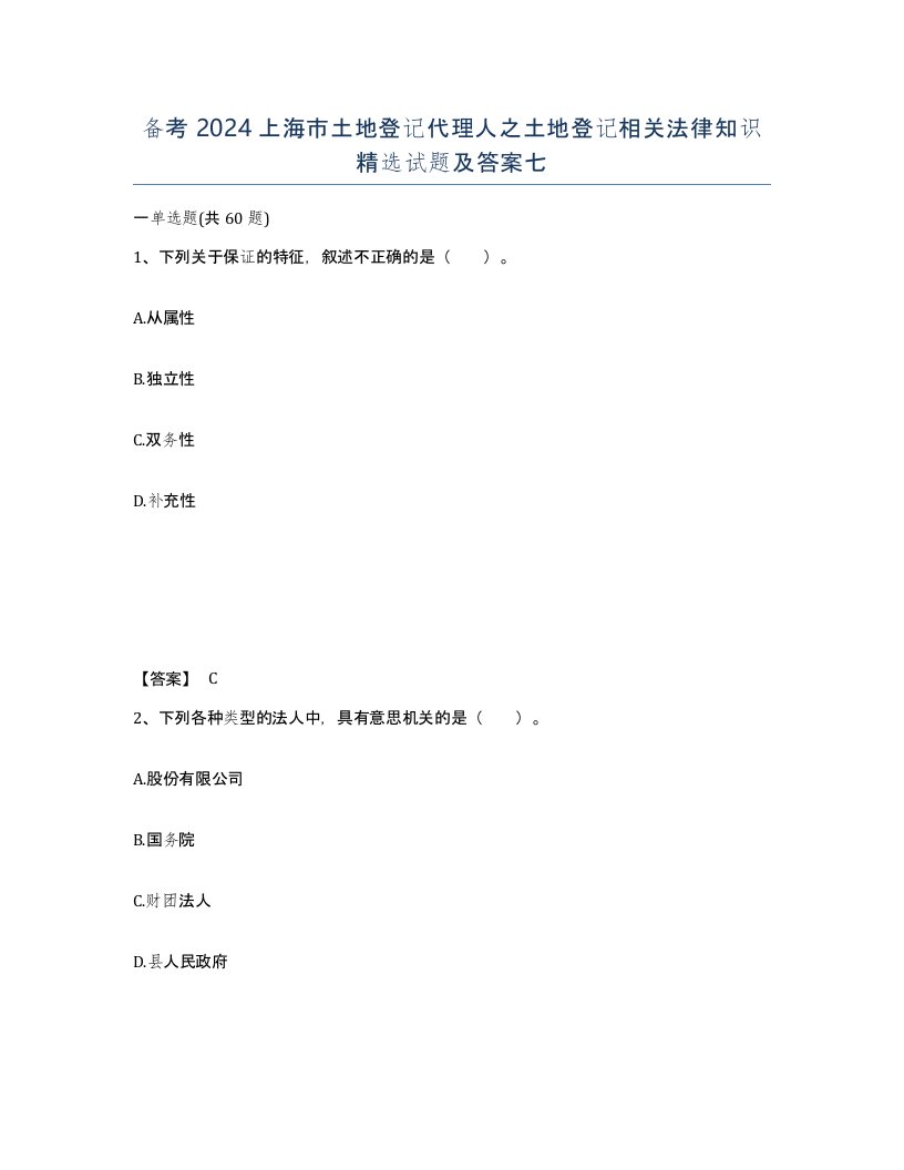 备考2024上海市土地登记代理人之土地登记相关法律知识试题及答案七