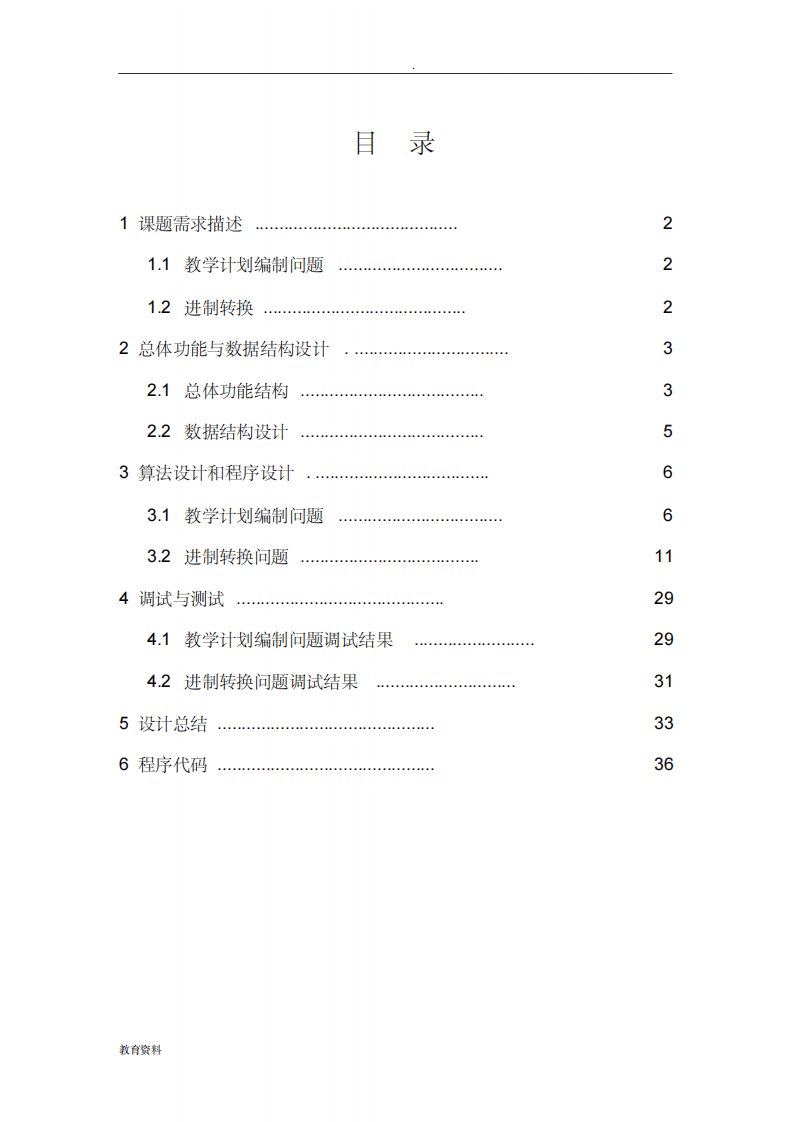 教学计划编制问题