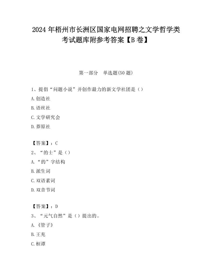 2024年梧州市长洲区国家电网招聘之文学哲学类考试题库附参考答案【B卷】