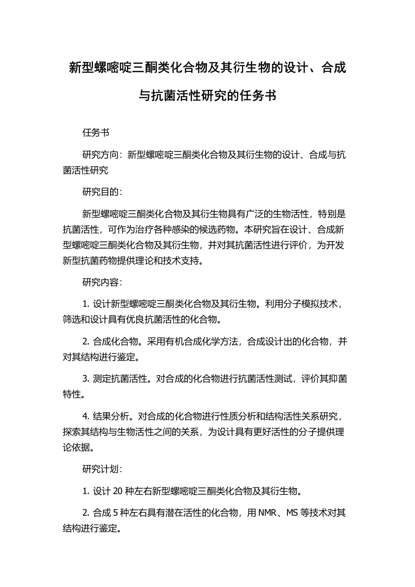 新型螺嘧啶三酮类化合物及其衍生物的设计、合成与抗菌活性研究的任务书