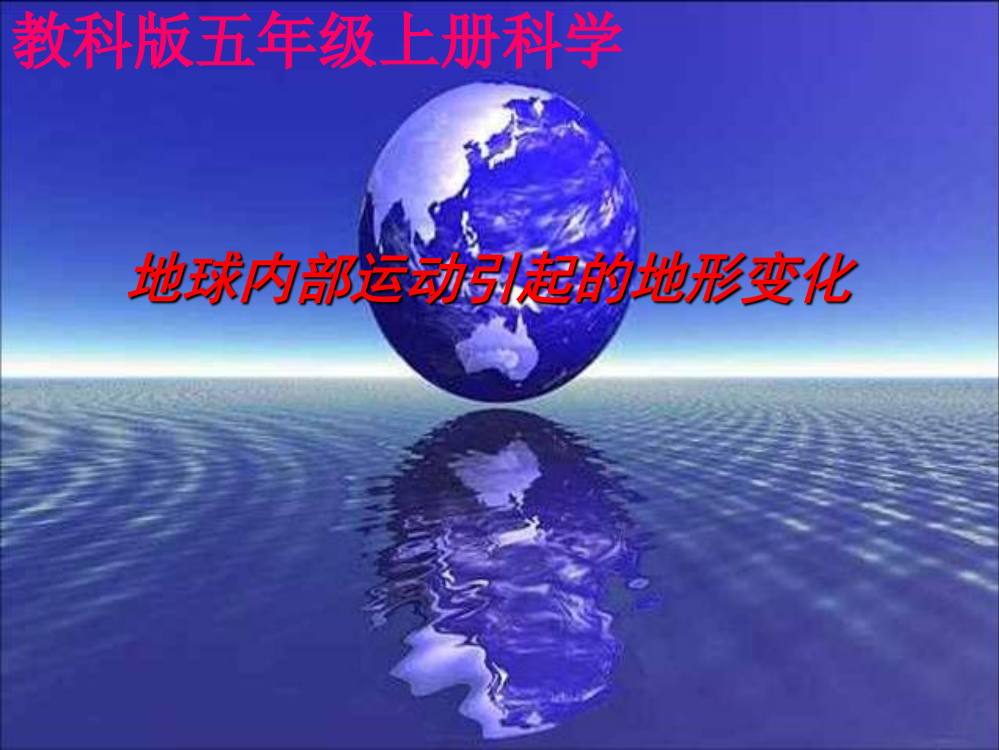 五年级科学上册-地球内部运动引起的地形变化-1课件-教科版