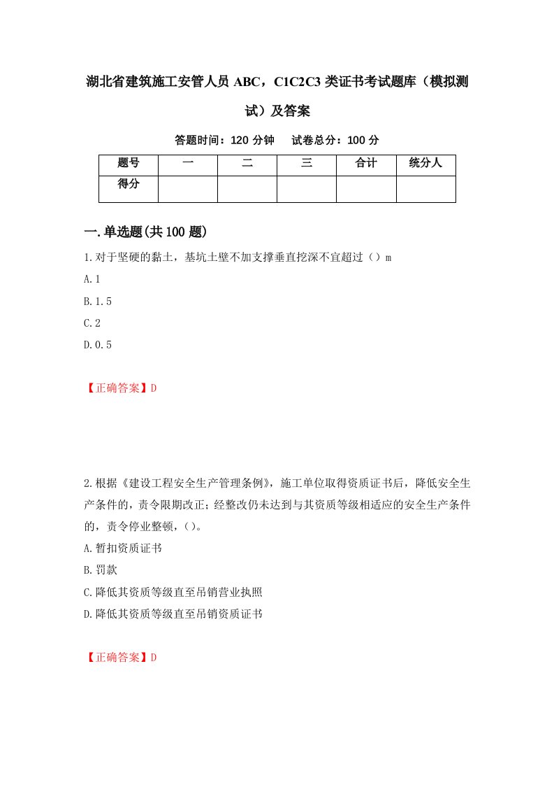 湖北省建筑施工安管人员ABCC1C2C3类证书考试题库模拟测试及答案51