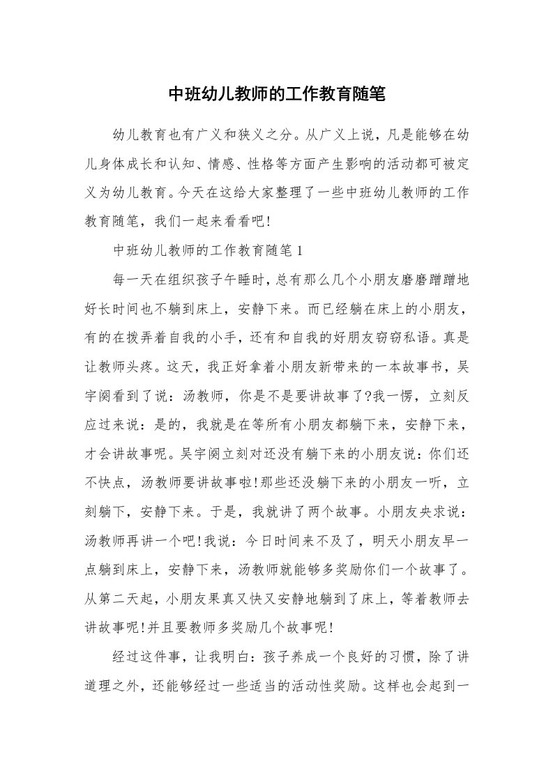 教师随笔心得_中班幼儿教师的工作教育随笔