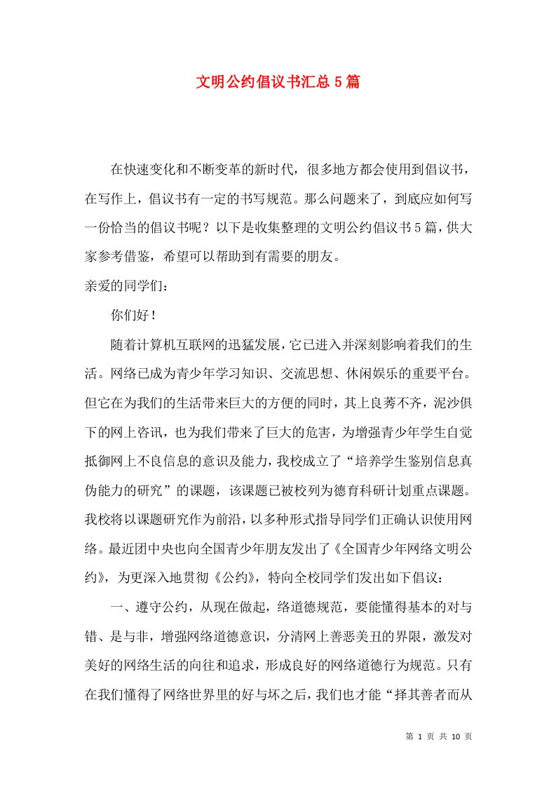 文明公约倡议书汇总5篇