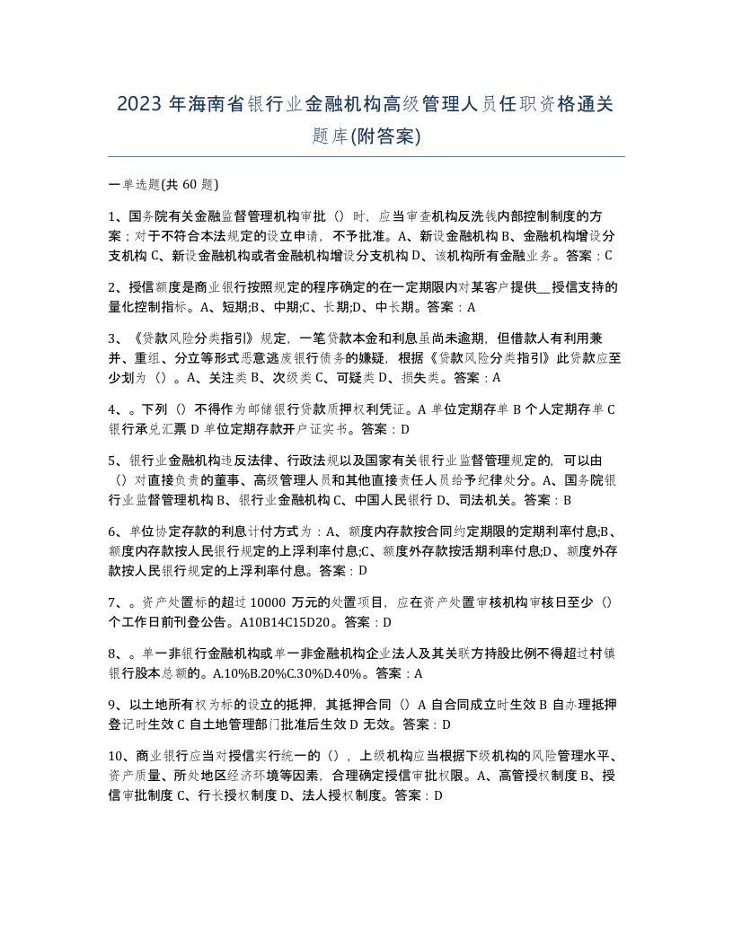 2023年海南省银行业金融机构高级管理人员任职资格通关题库附答案