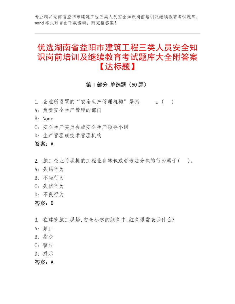 优选湖南省益阳市建筑工程三类人员安全知识岗前培训及继续教育考试题库大全附答案【达标题】