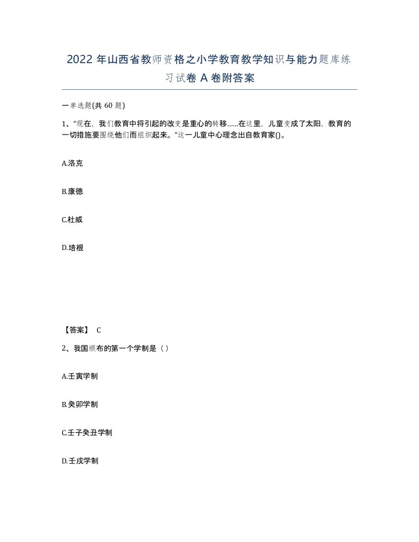 2022年山西省教师资格之小学教育教学知识与能力题库练习试卷A卷附答案