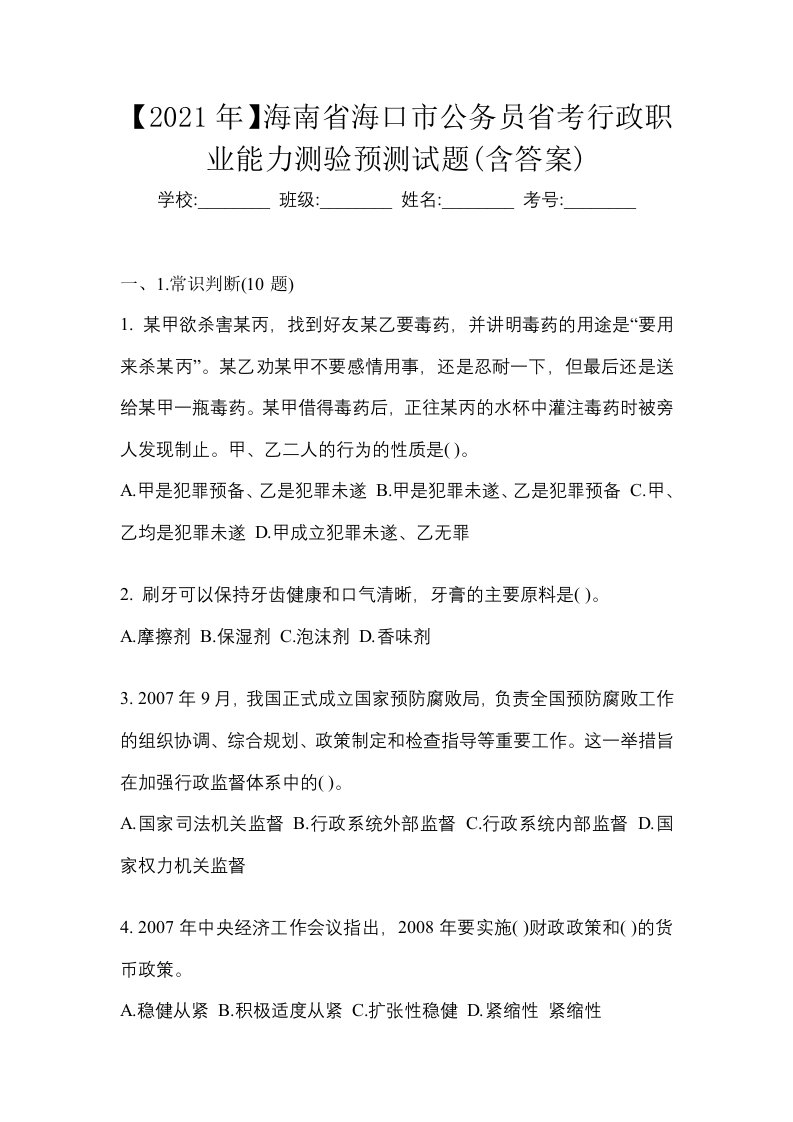 2021年海南省海口市公务员省考行政职业能力测验预测试题含答案