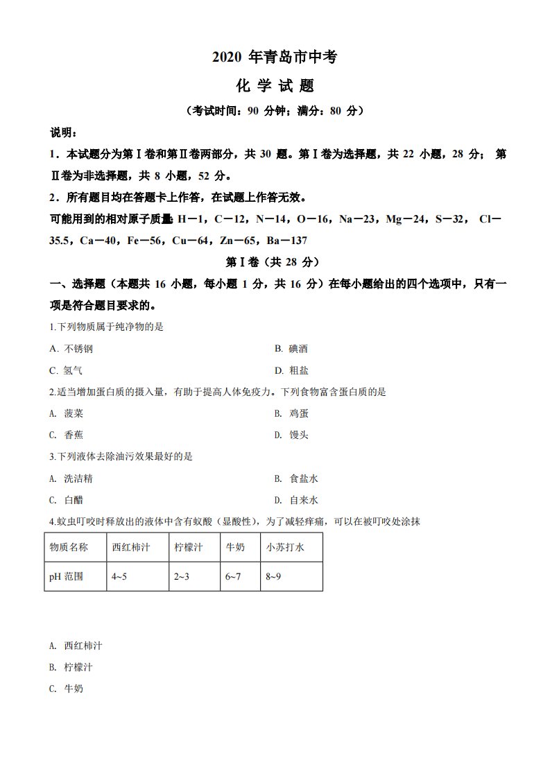 2020年山东省青岛市中考化学试题（空白卷）