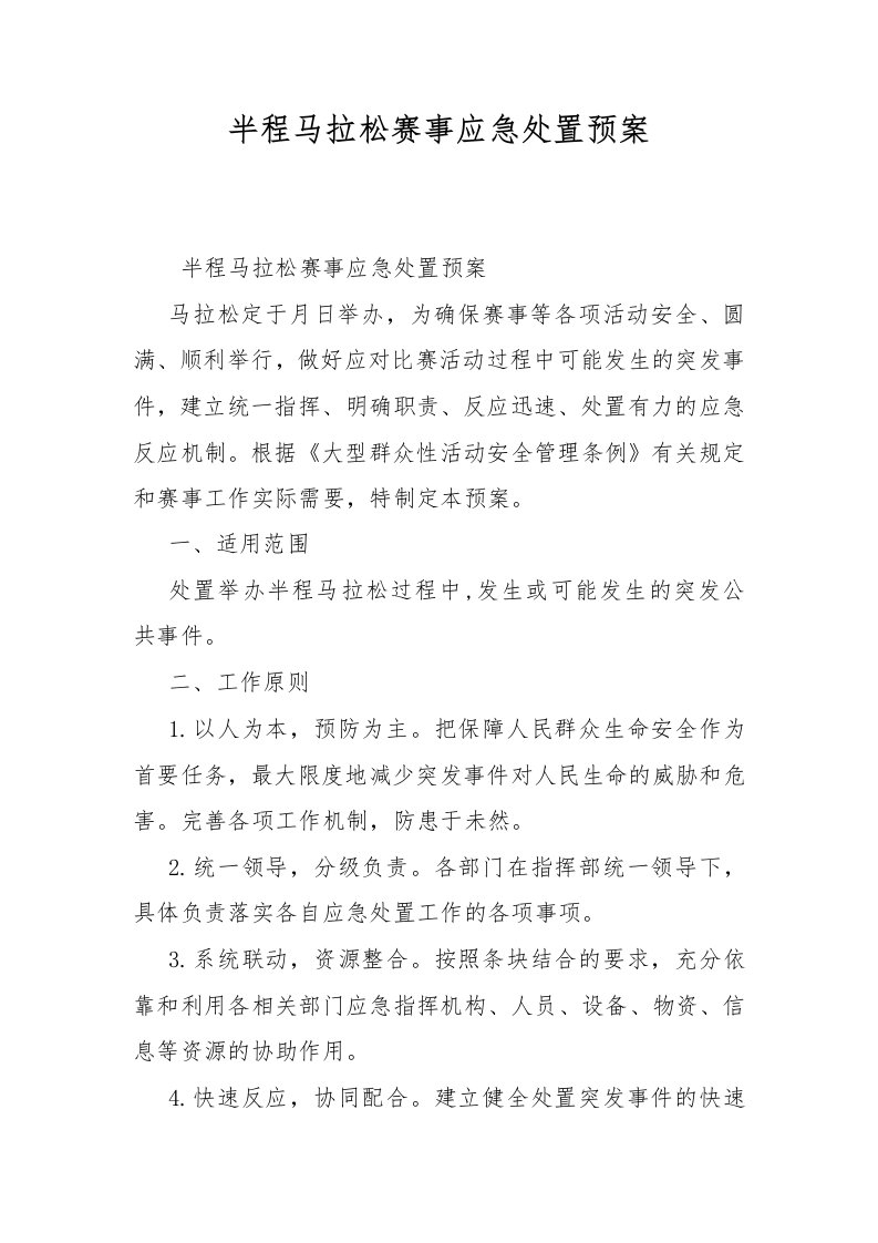 半程马拉松赛事应急处置预案