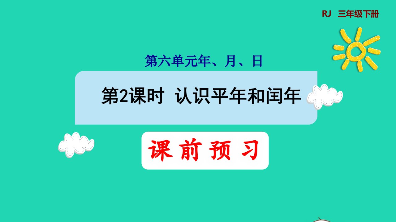 2022三年级数学下册第6单元年月日第2课时认识平年和闰年预习课件新人教版