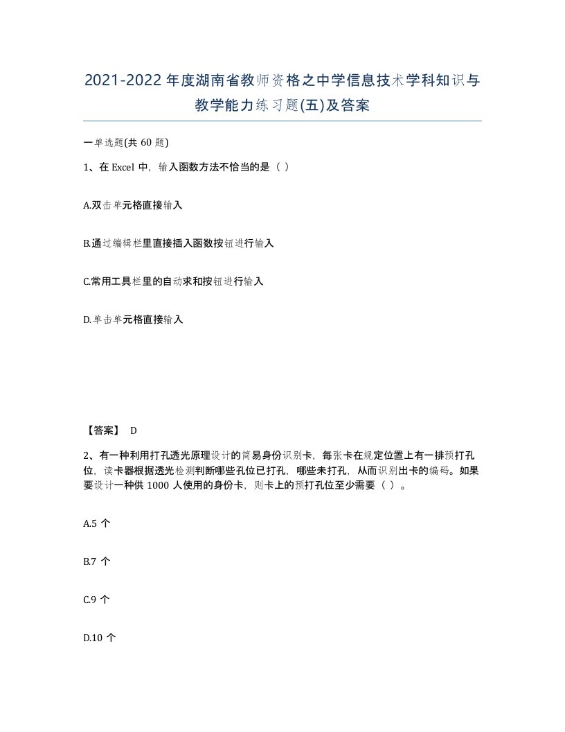 2021-2022年度湖南省教师资格之中学信息技术学科知识与教学能力练习题五及答案