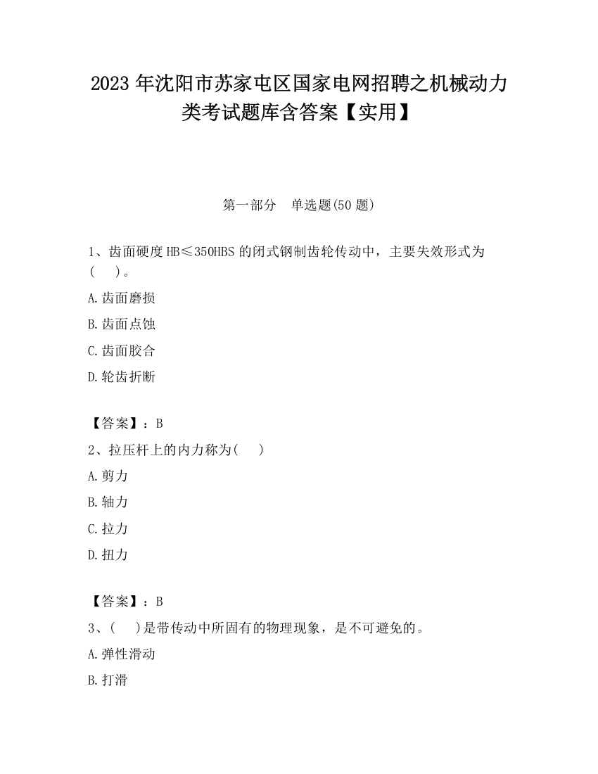 2023年沈阳市苏家屯区国家电网招聘之机械动力类考试题库含答案【实用】