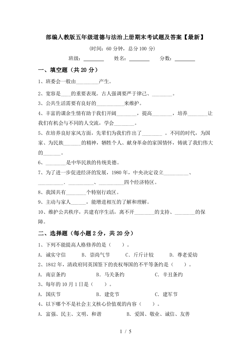 部编人教版五年级道德与法治上册期末考试题及答案【最新】