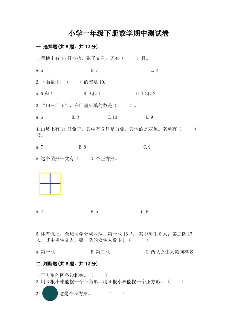 小学一年级下册数学期中测试卷附参考答案（达标题）