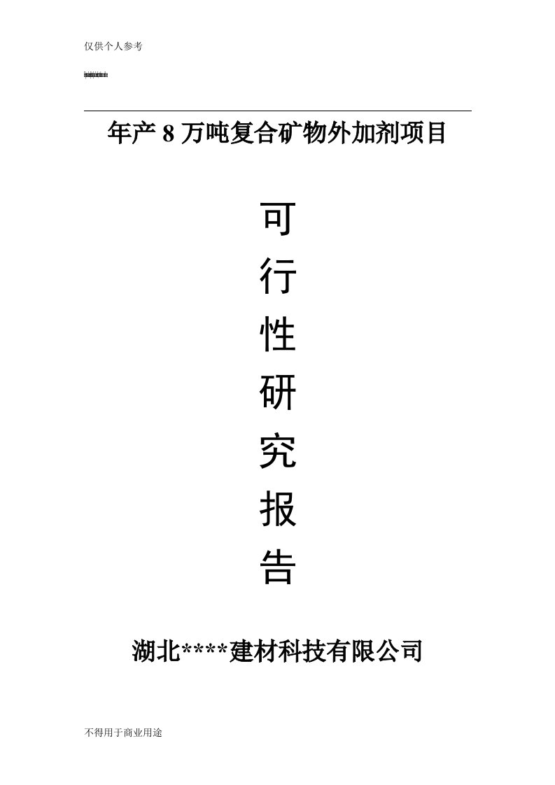 年产8万吨复合矿物外加剂项目