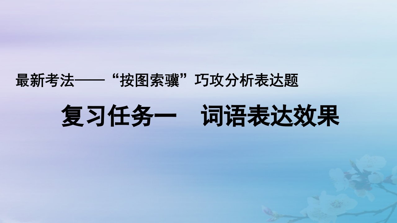 2025届高考语文一轮总复习第三部分语言文字运用2最新考法__“按图索骥”巧攻分析表达题复习任务一词语表达效果课件