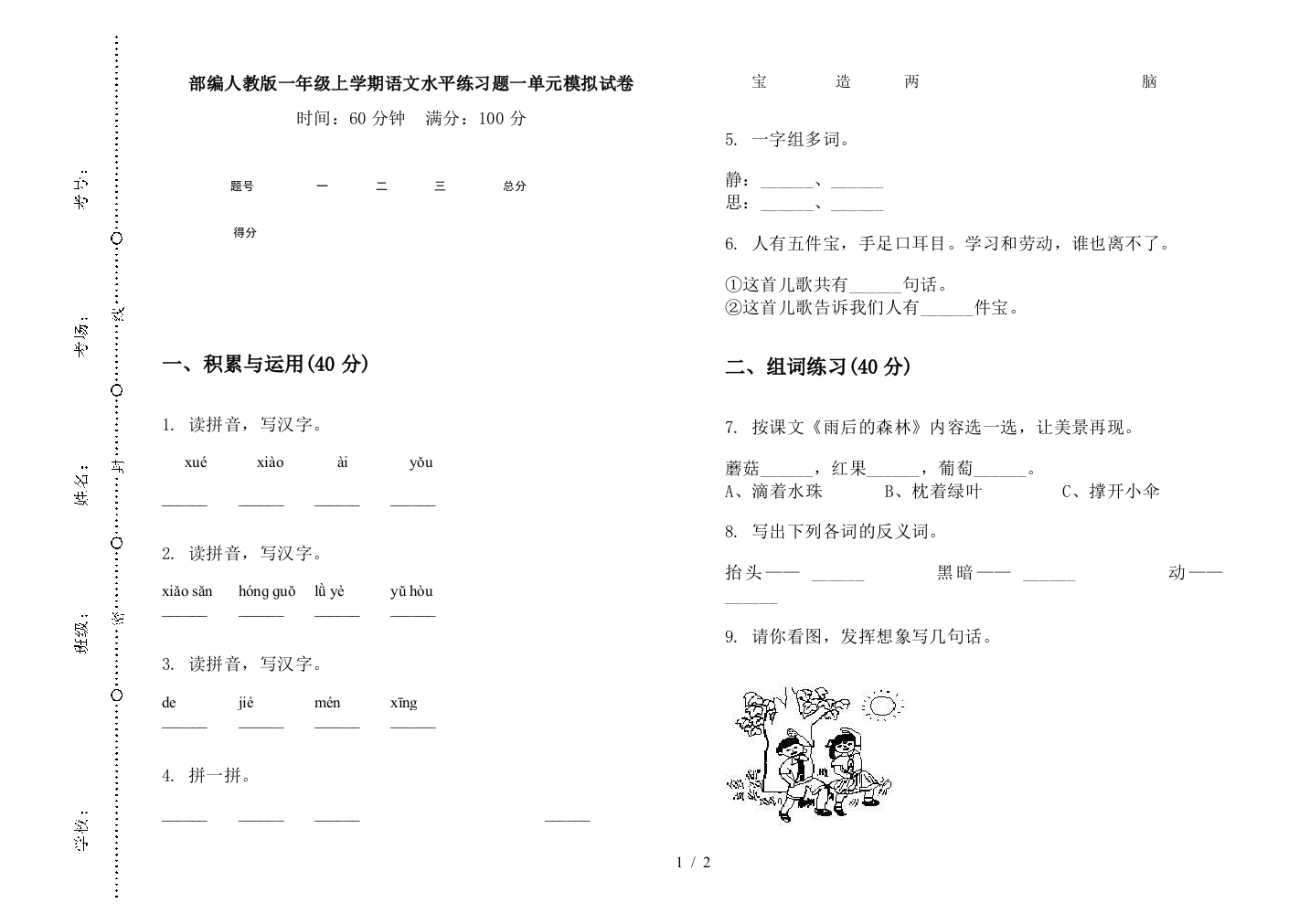 部编人教版一年级上学期语文水平练习题一单元模拟试卷