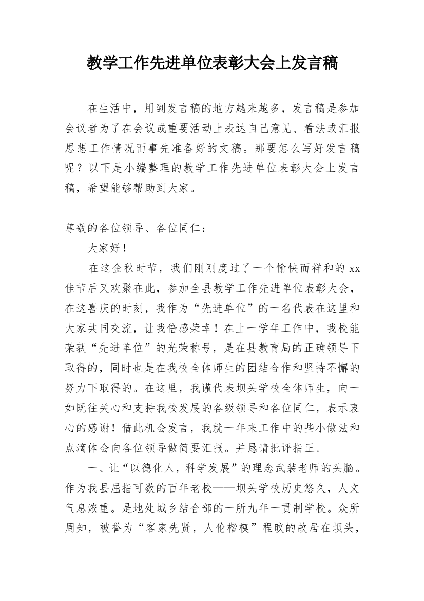 教学工作先进单位表彰大会上发言稿