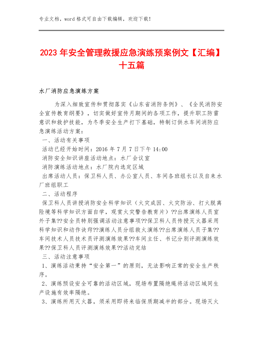 2023年安全管理救援应急演练预案例文【汇编】十五篇