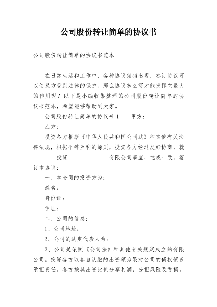 公司股份转让简单的协议书