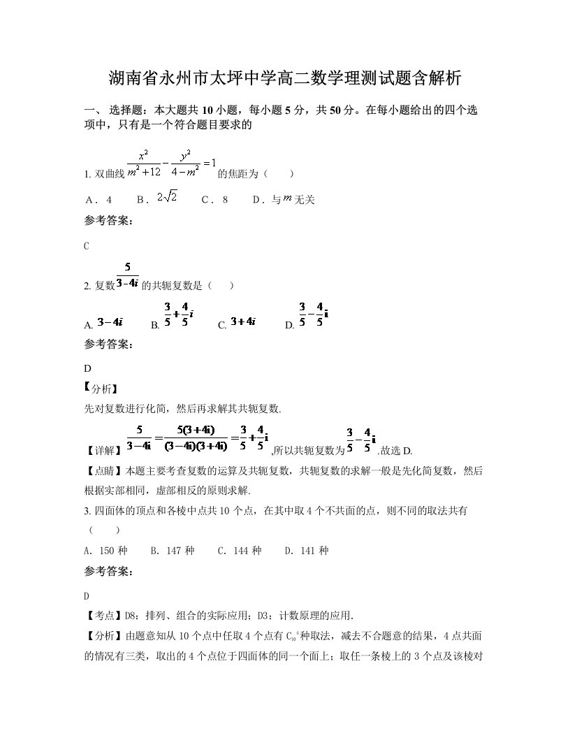 湖南省永州市太坪中学高二数学理测试题含解析