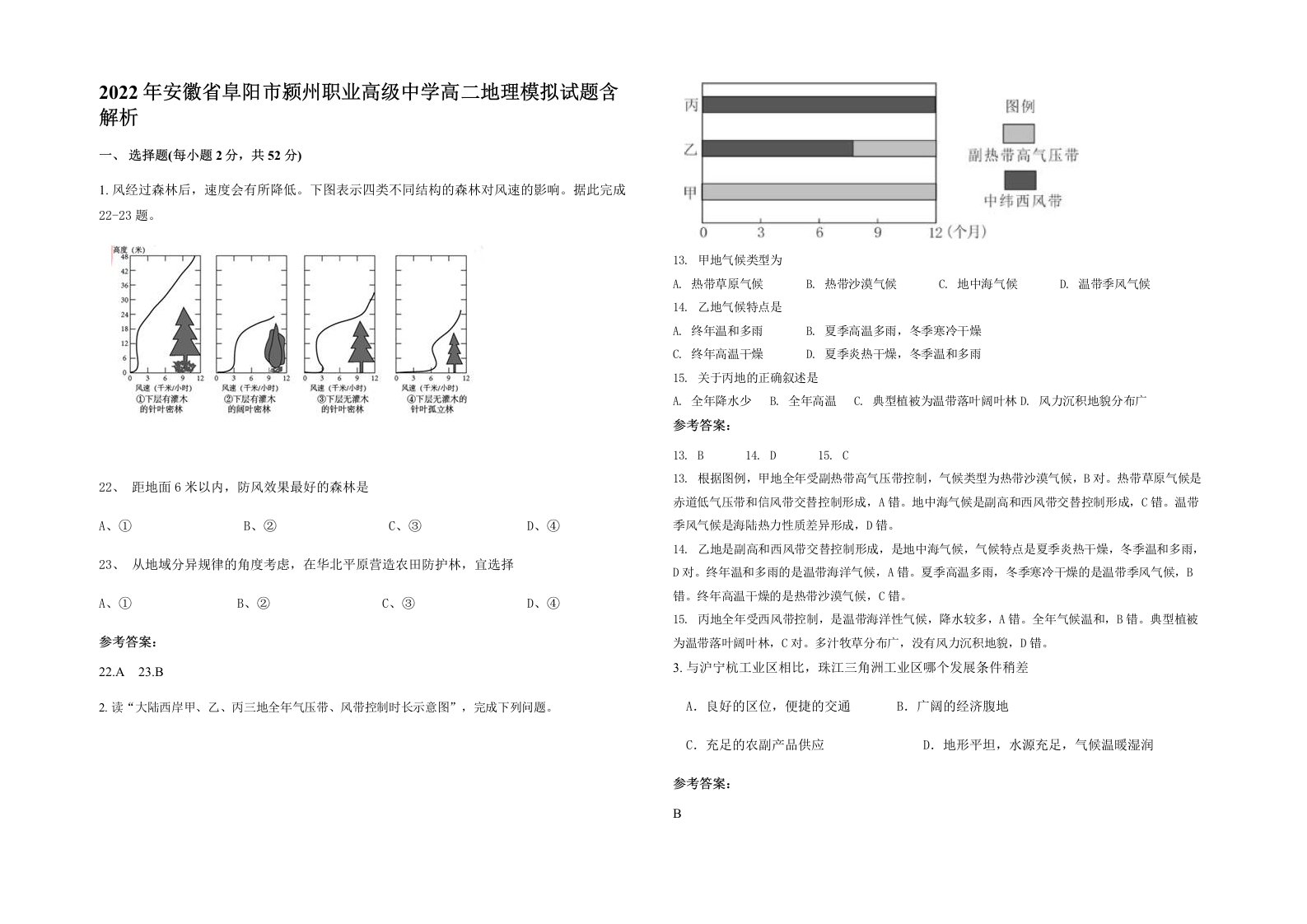 2022年安徽省阜阳市颍州职业高级中学高二地理模拟试题含解析